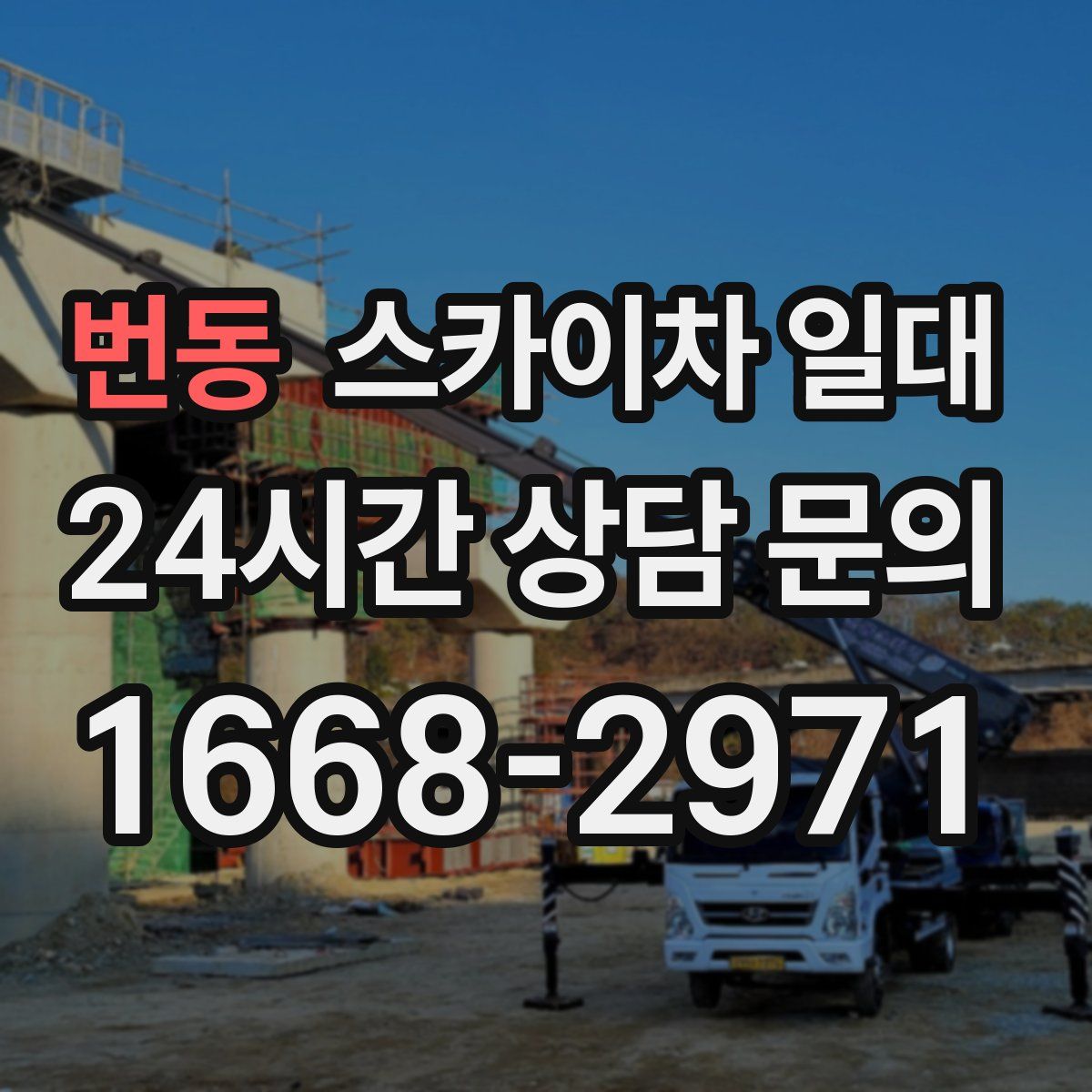 번동 스카이차 일대
