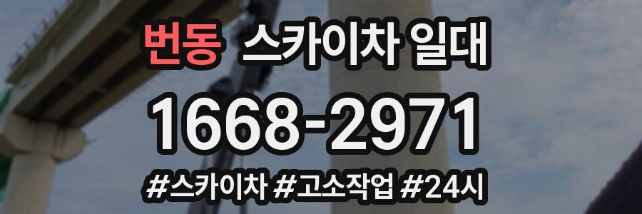 번동 스카이차 일대