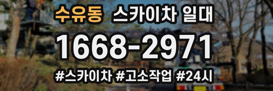 수유동 스카이차 일대