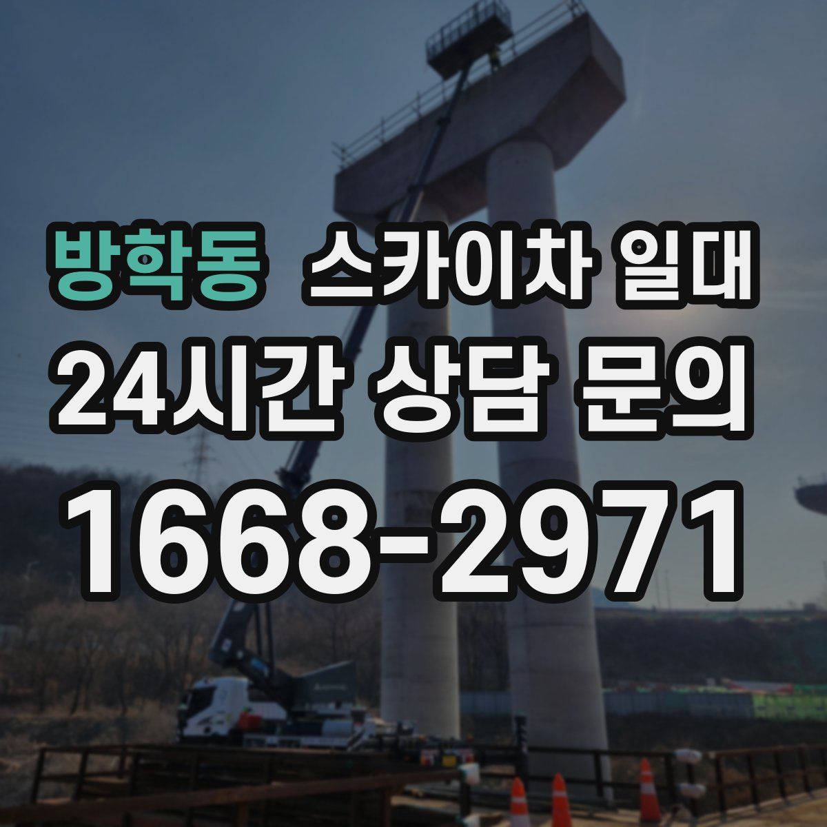 방학동 스카이차 일대