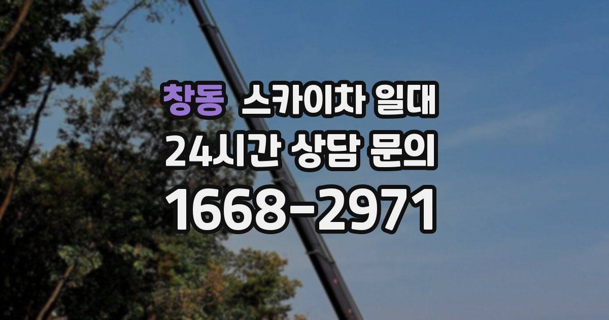 창동 스카이차 일대