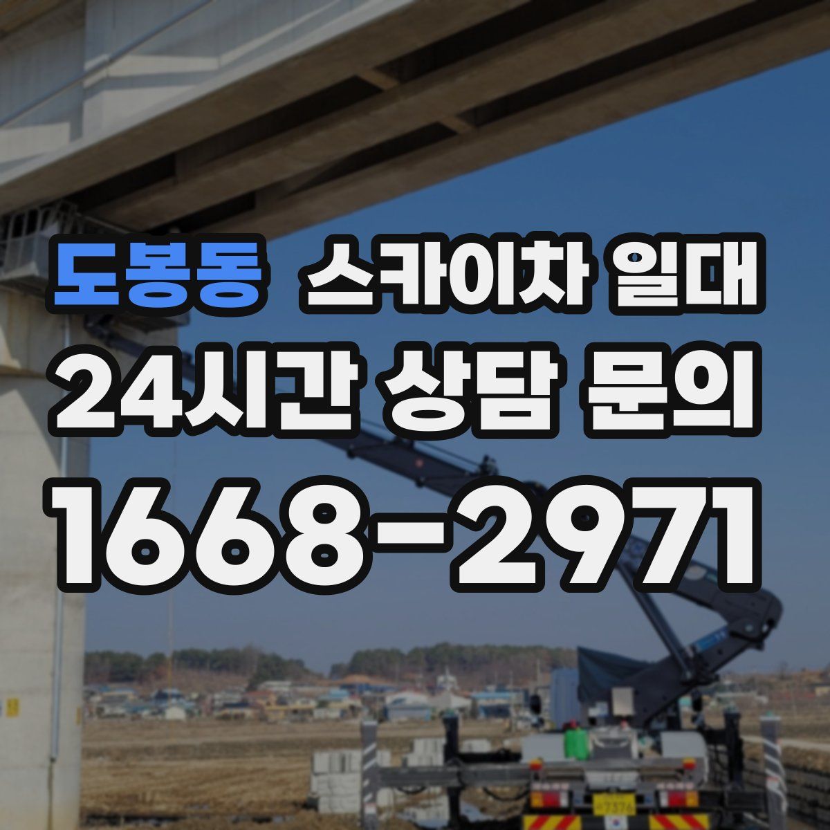 도봉동 스카이차 일대