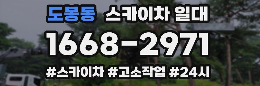 도봉동 스카이차 일대