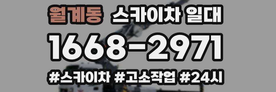 월계동 스카이차 일대