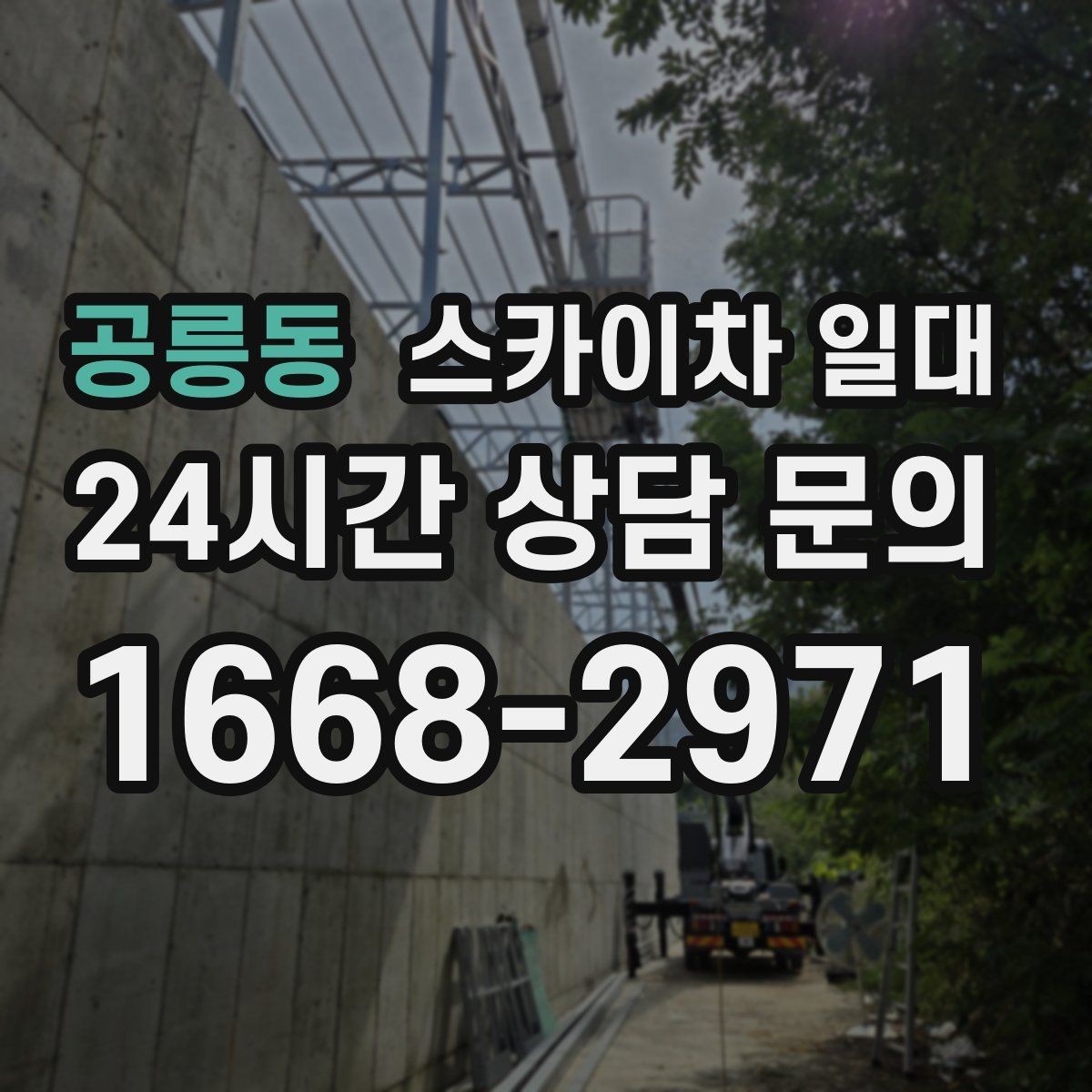 공릉동 스카이차 일대 높은 곳 작업 시 주의할 점