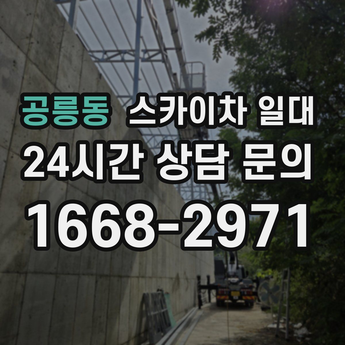 공릉동 스카이차 일대