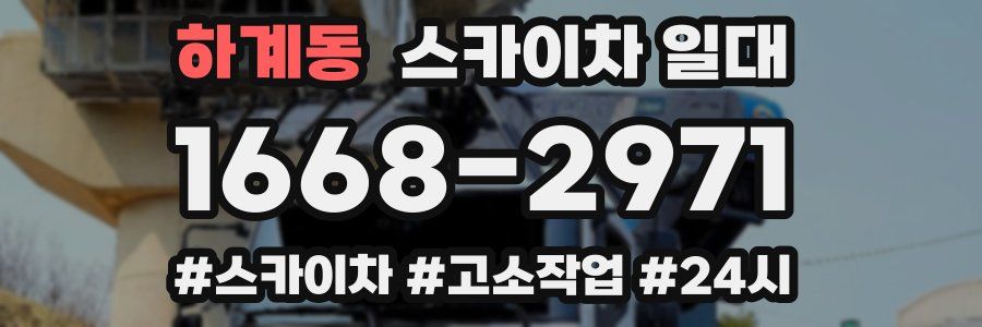 하계동 스카이차 일대