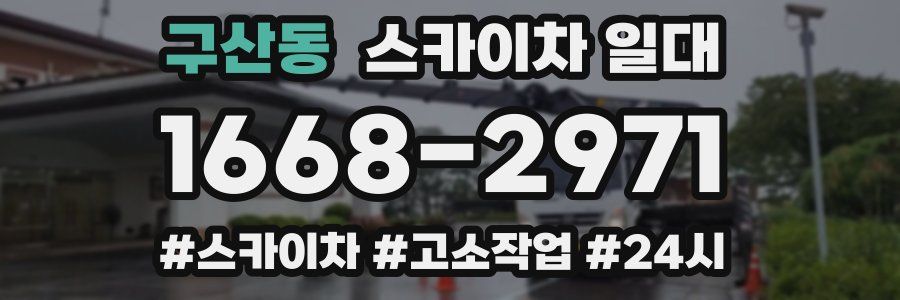 구산동 스카이차 일대