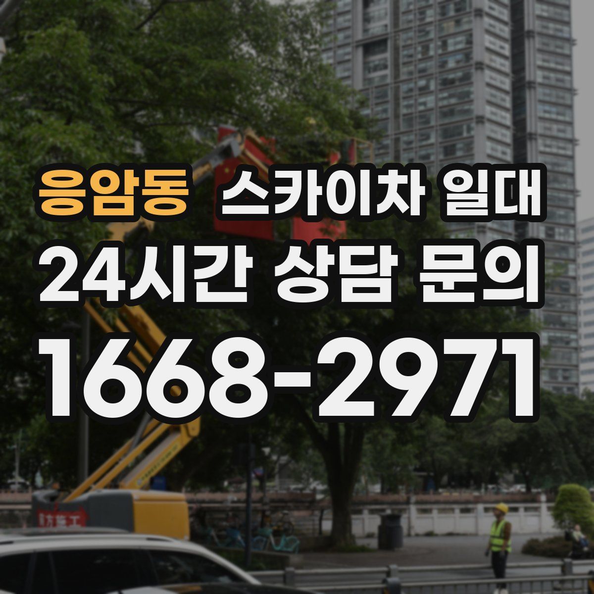 응암동 스카이차 일대