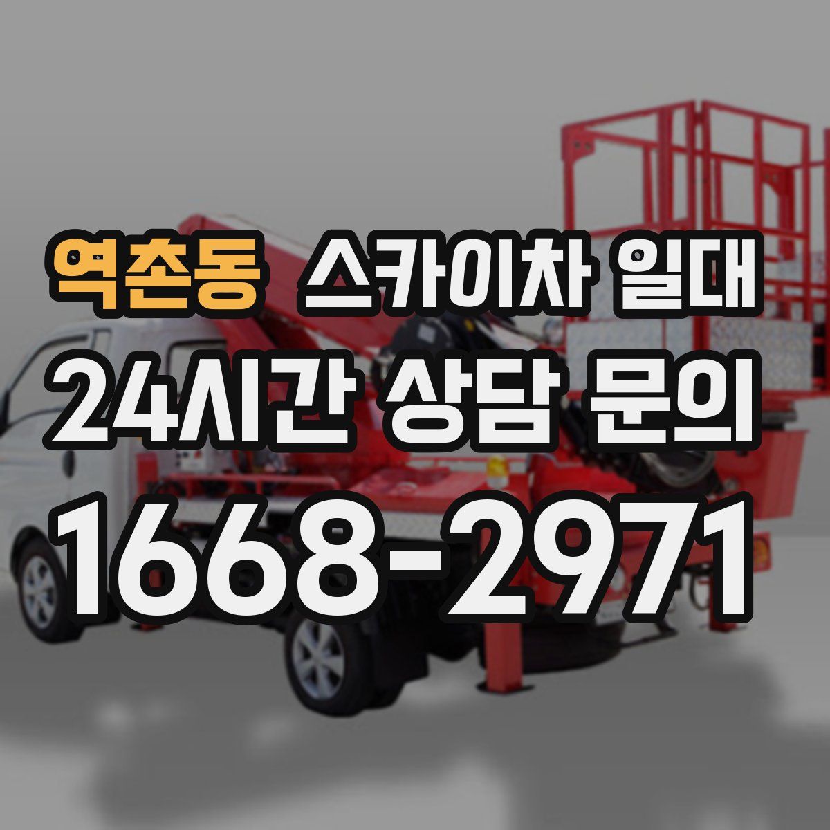 역촌동 스카이차 일대