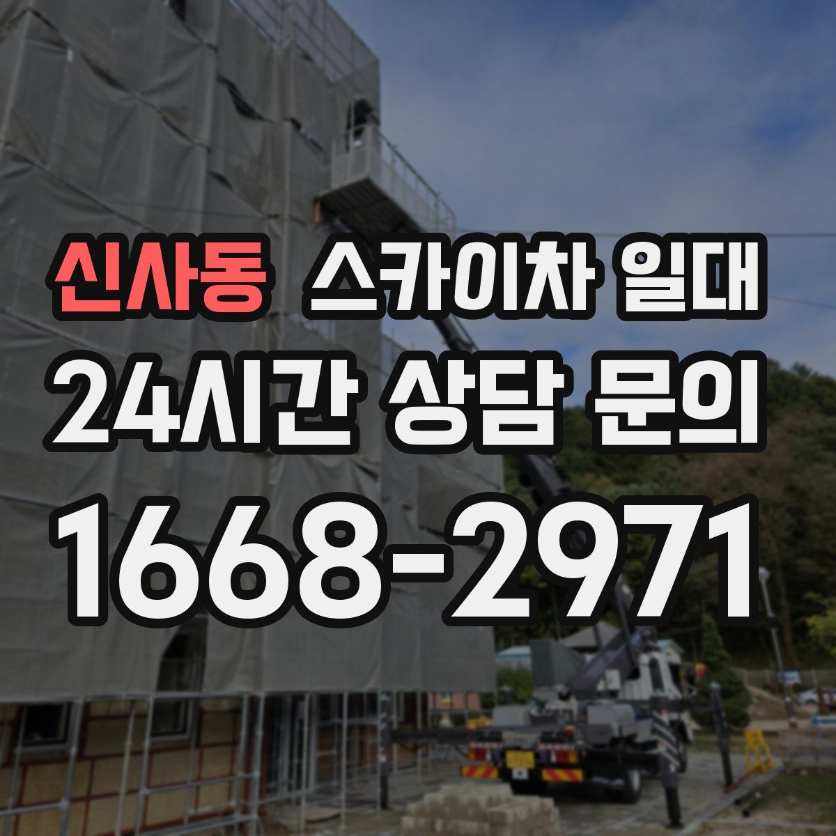 신사동 스카이차 일대