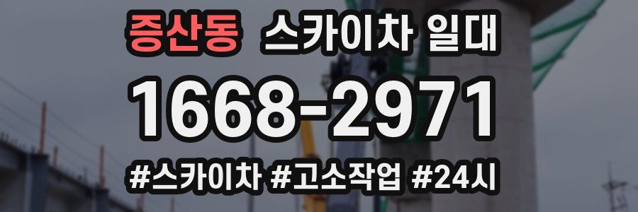 증산동 스카이차 일대