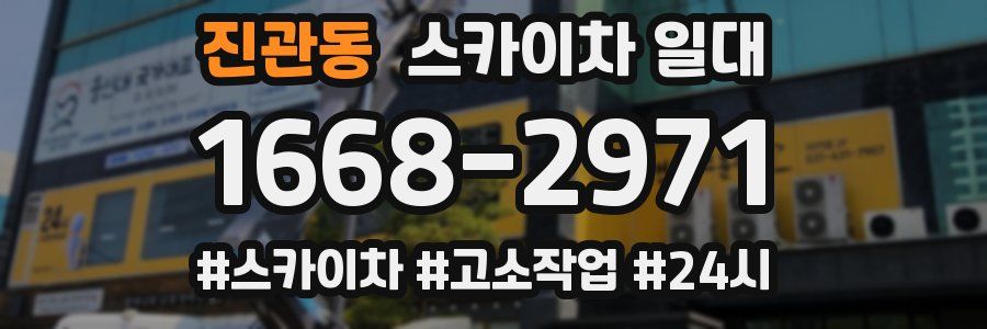 진관동 스카이차 일대