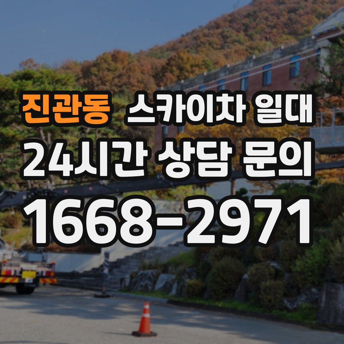 진관동 스카이차 일대