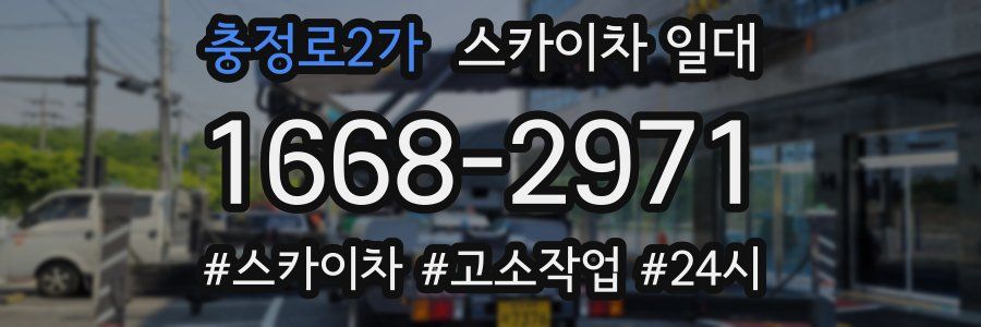 충정로2가 스카이차 일대