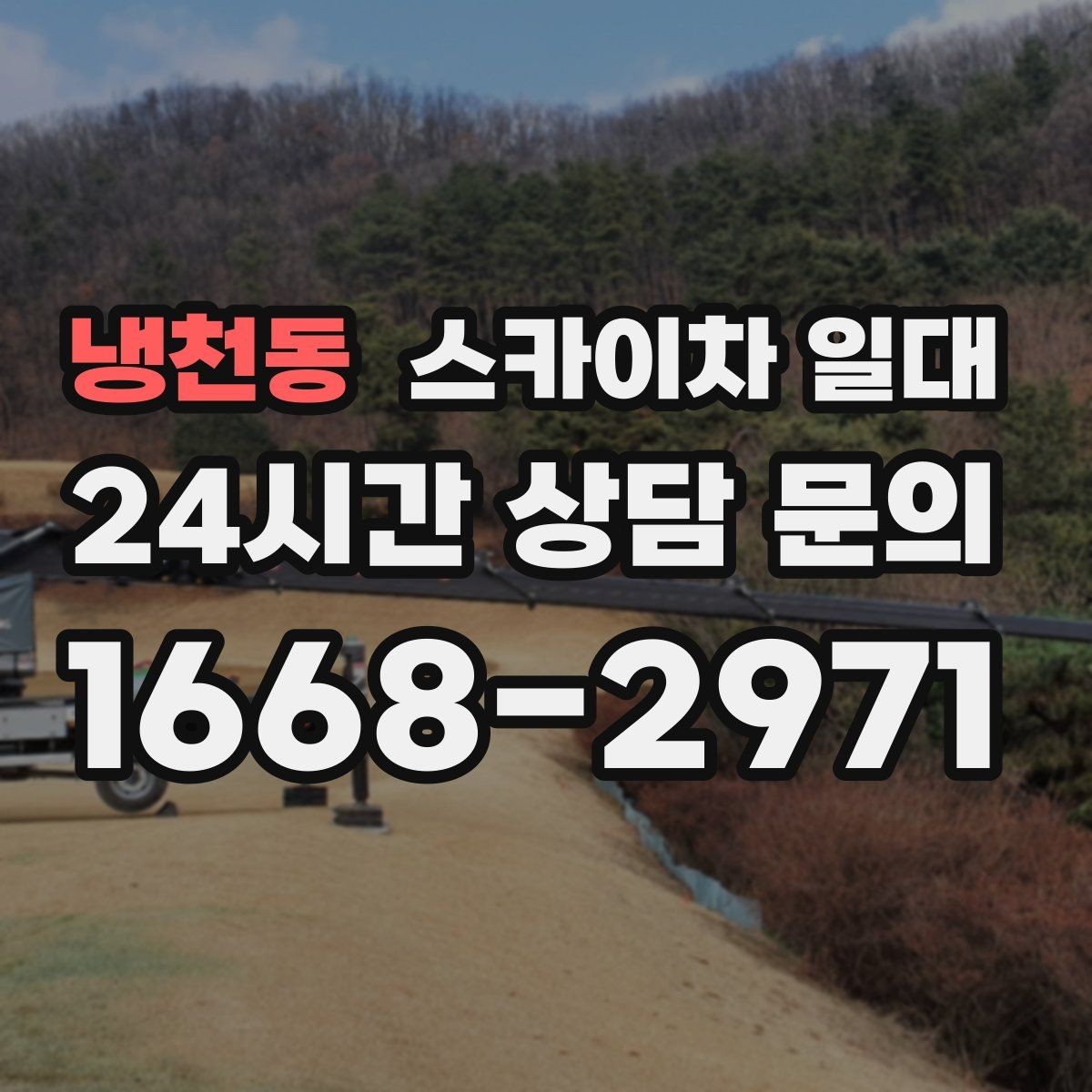 냉천동 스카이차 일대 현장 상황에 맞춘 작업 계획 세우기