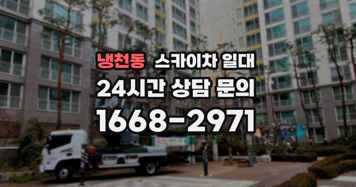 냉천동 스카이차 일대