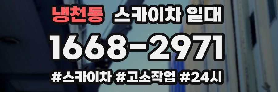 냉천동 스카이차 일대