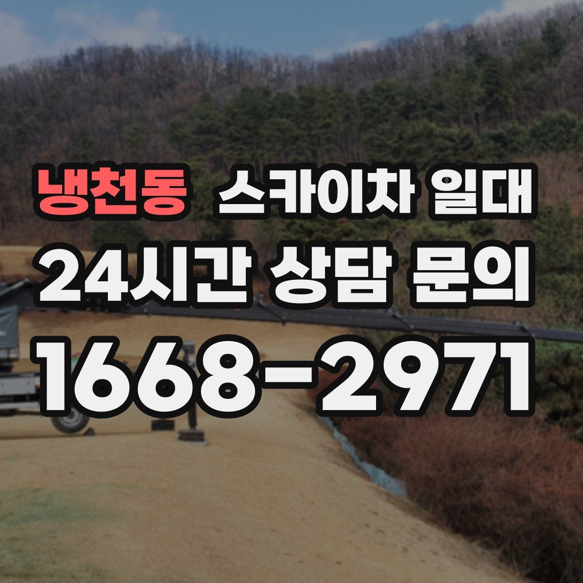 냉천동 스카이차 일대