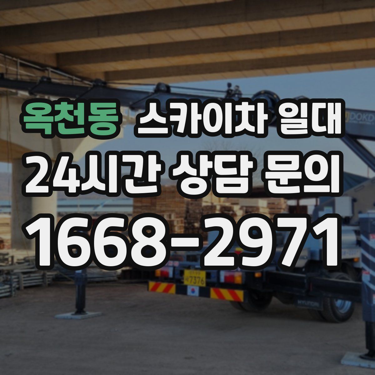 옥천동 스카이차 일대
