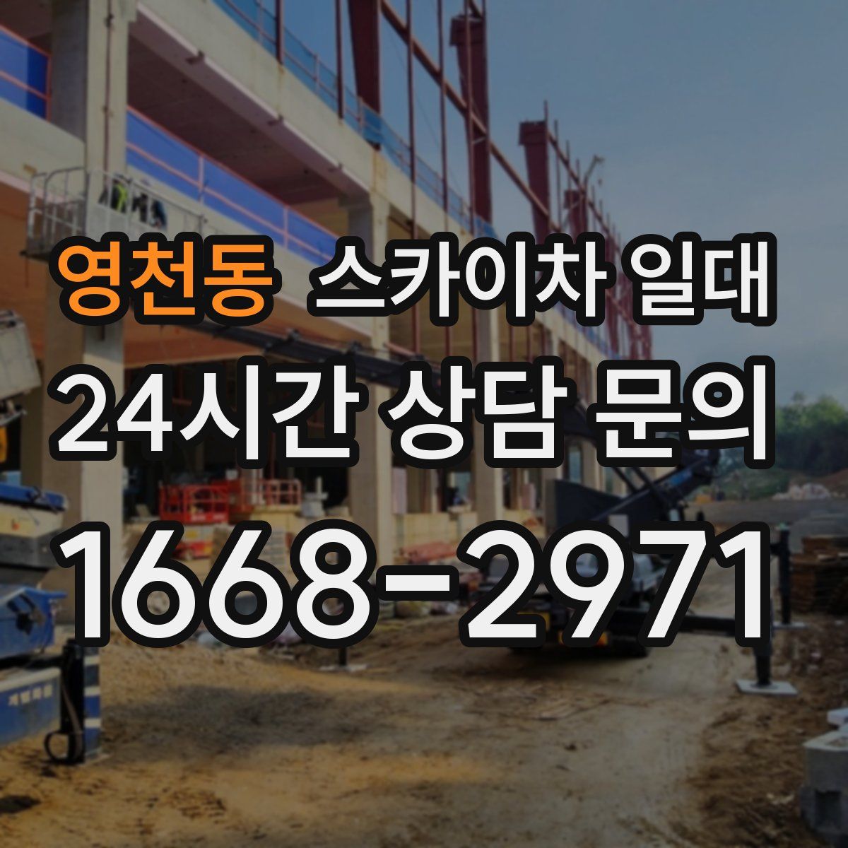 영천동 스카이차 일대