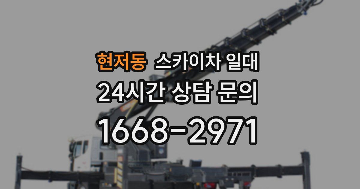 현저동 스카이차 일대
