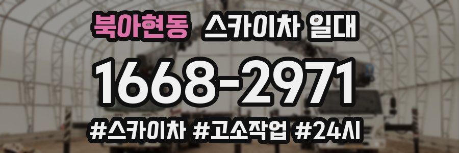 북아현동 스카이차 일대