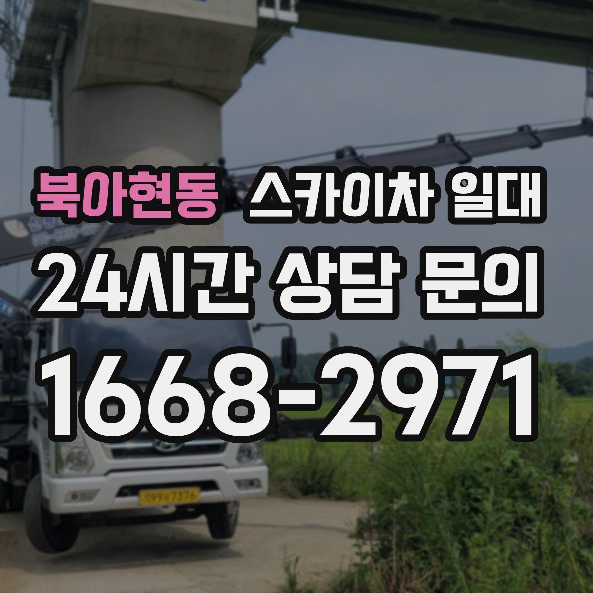 북아현동 스카이차 일대