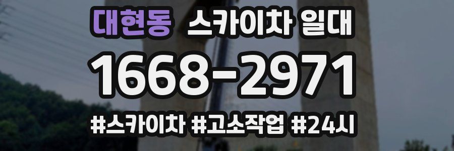 대현동 스카이차 일대