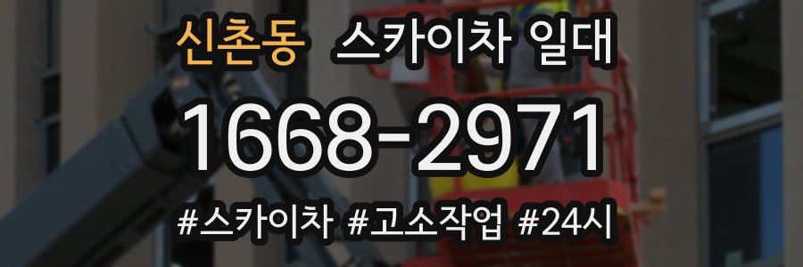 신촌동 스카이차 일대