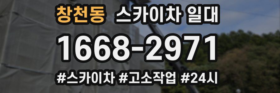 창천동 스카이차 일대