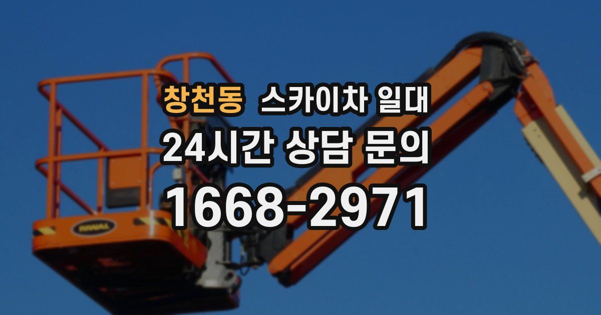 창천동 스카이차 일대