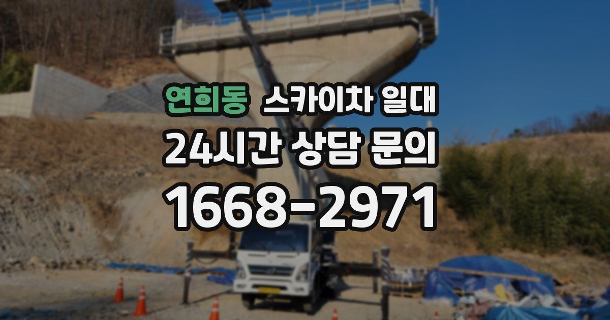 연희동 스카이차 일대