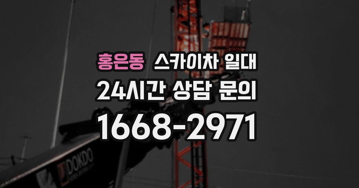 홍은동 스카이차 일대