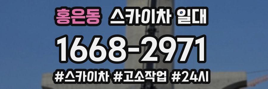 홍은동 스카이차 일대