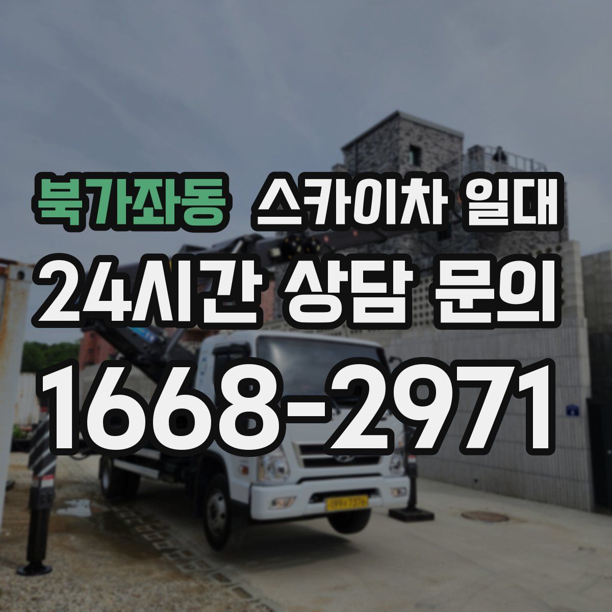 북가좌동 스카이차 일대