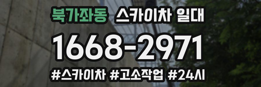 북가좌동 스카이차 일대