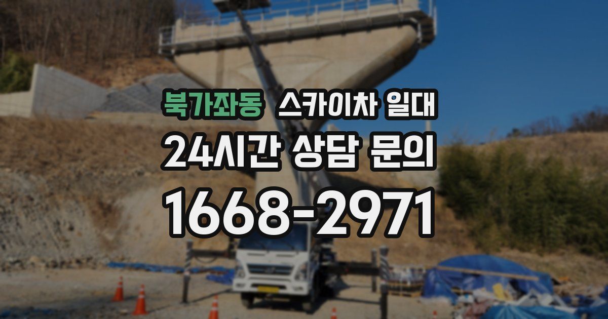 북가좌동 스카이차 일대