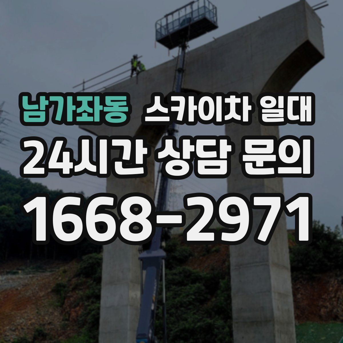 남가좌동 스카이차 일대