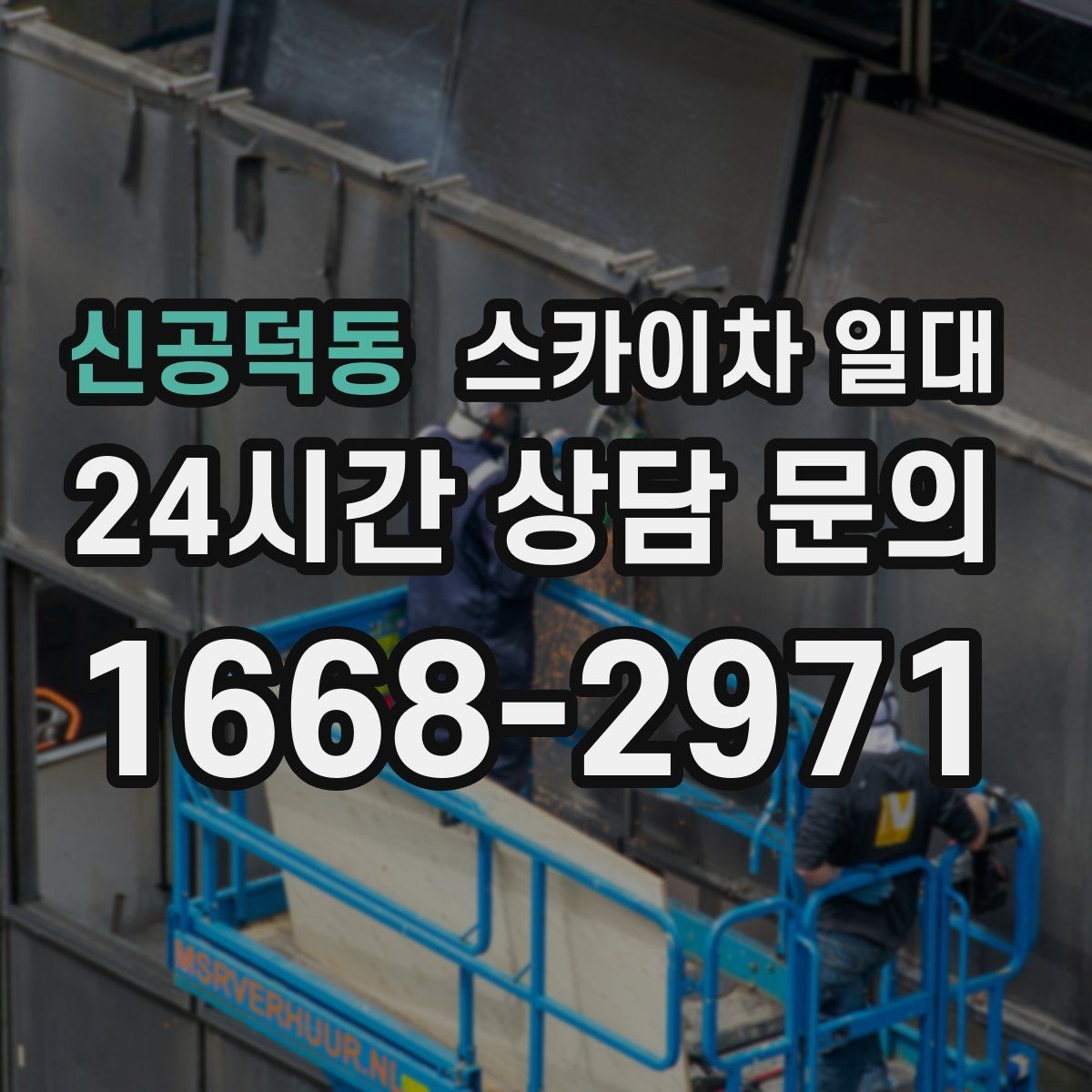 신공덕동 스카이차 일대 장비 섭외 전 체크해야 할 내용