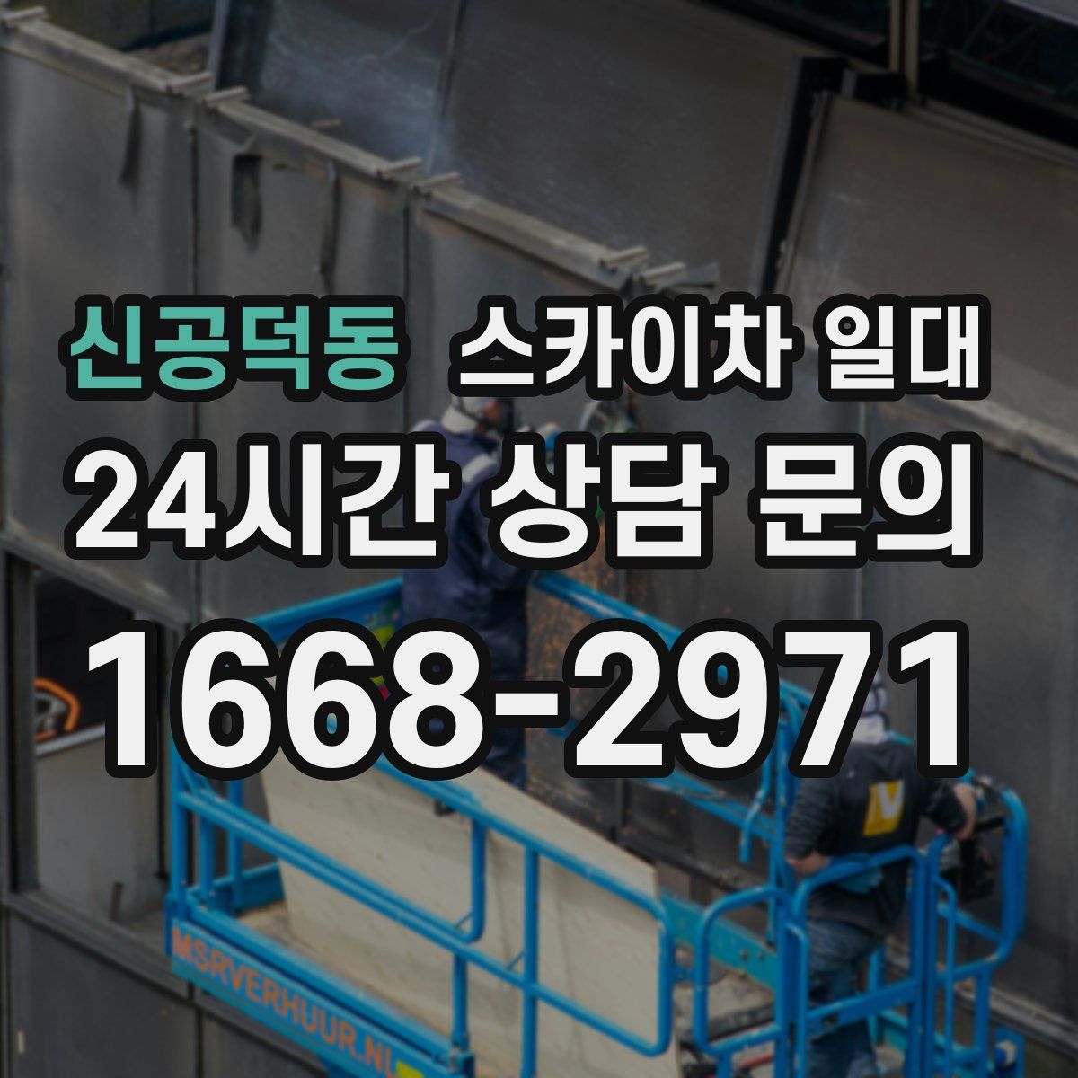 신공덕동 스카이차 일대