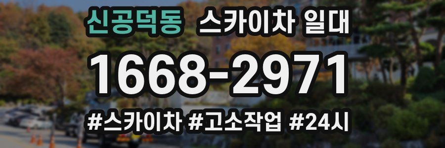 신공덕동 스카이차 일대