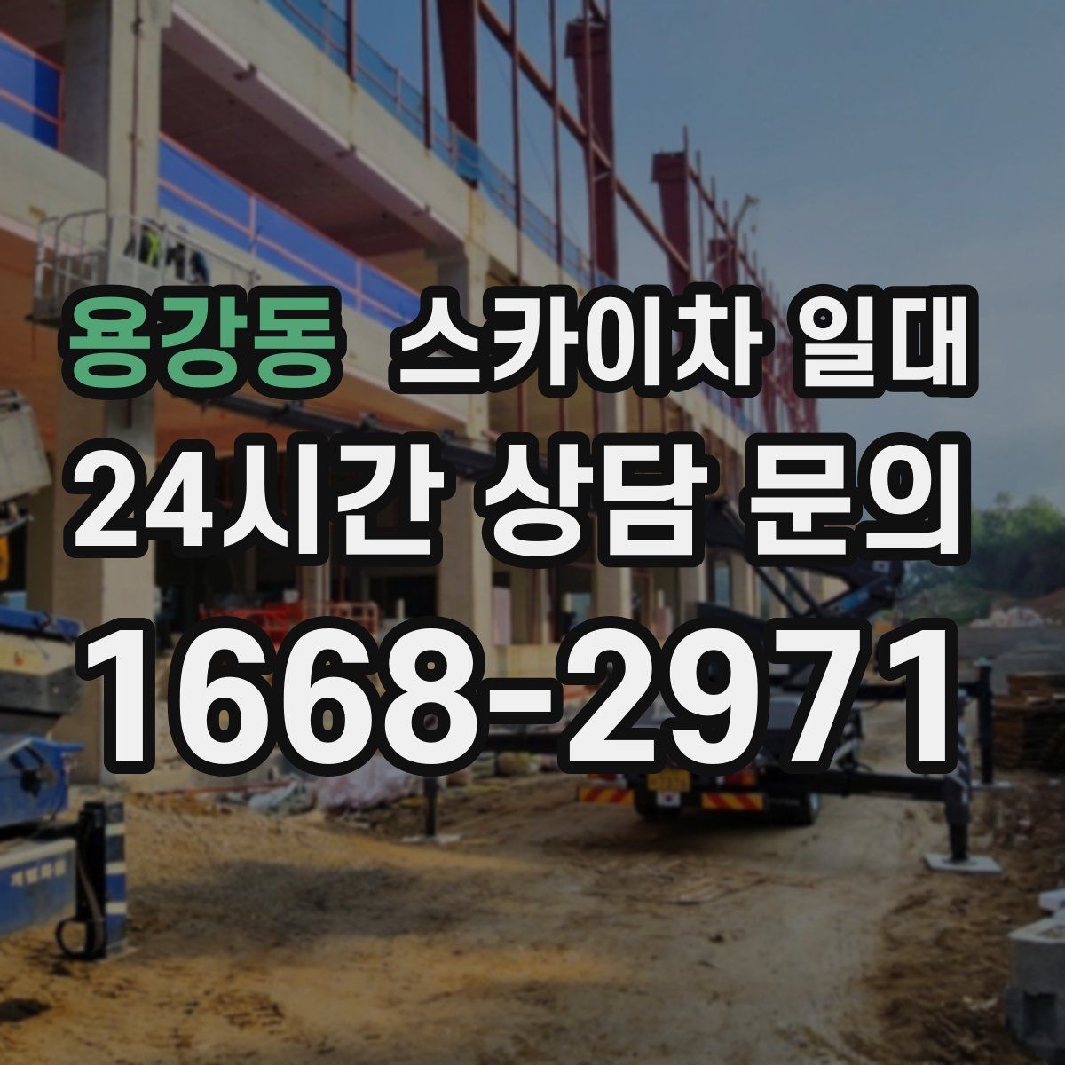 용강동 스카이차 일대