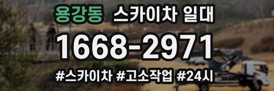 용강동 스카이차 일대