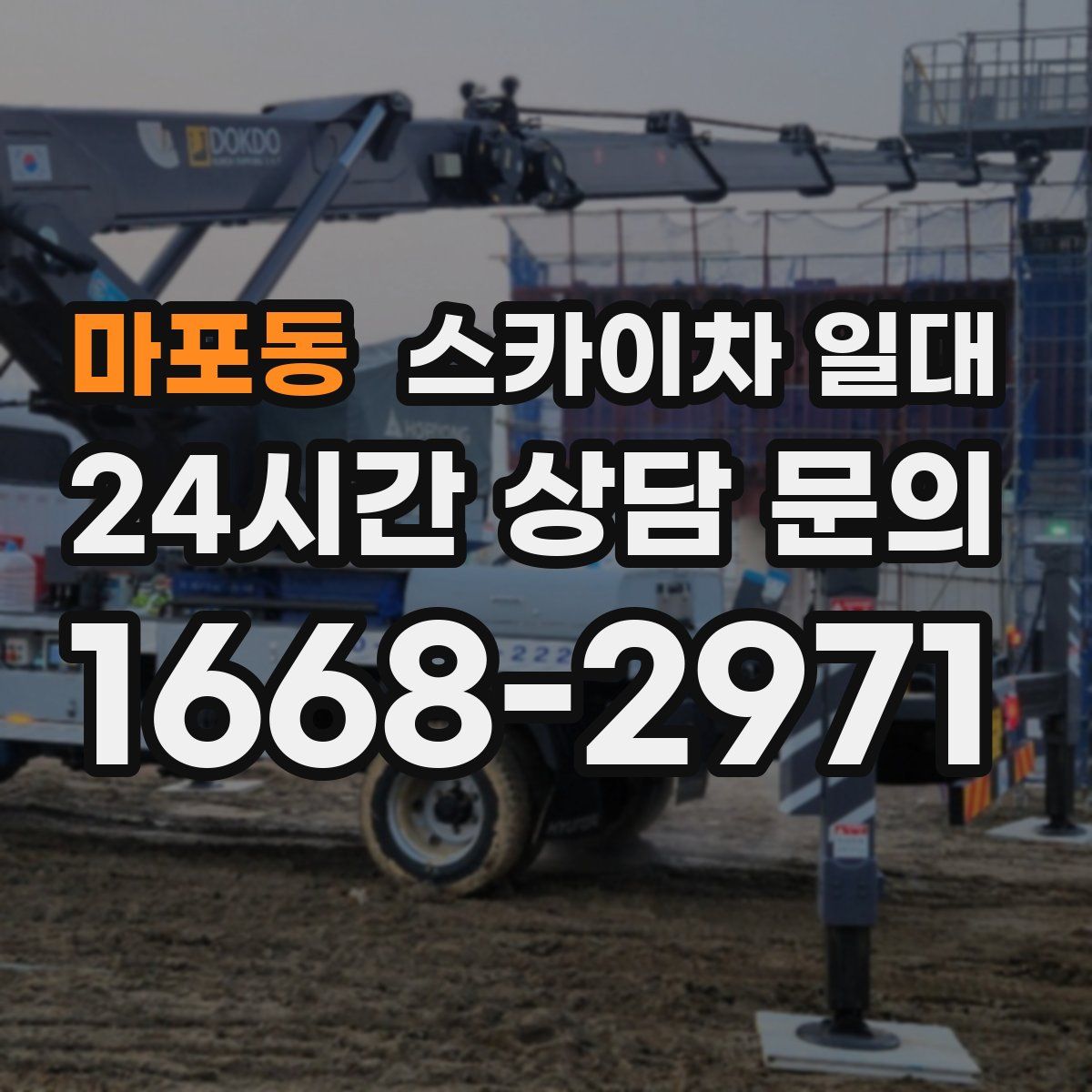 마포동 스카이차 일대