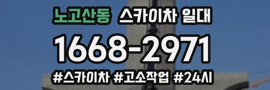 노고산동 스카이차 일대