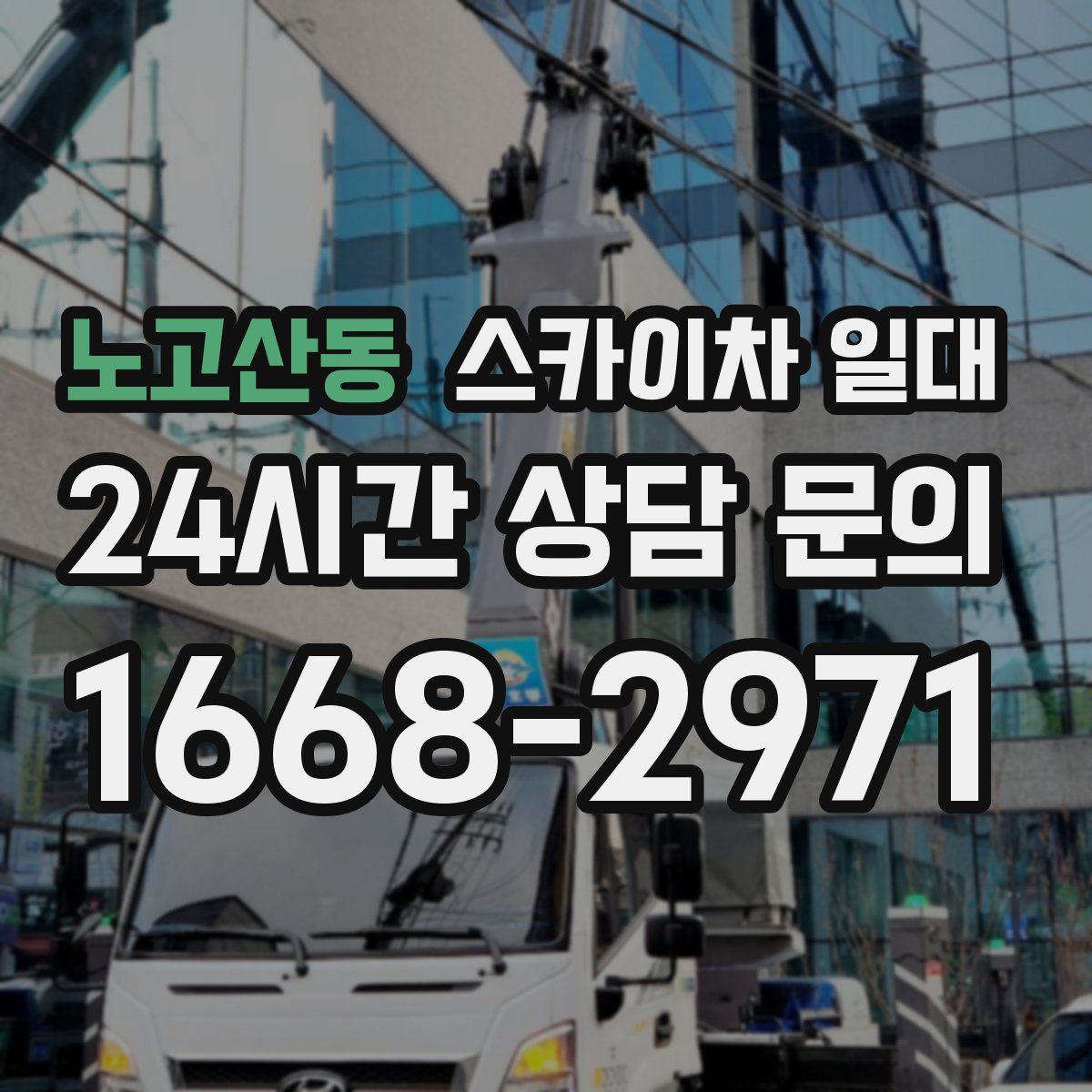 노고산동 스카이차 일대