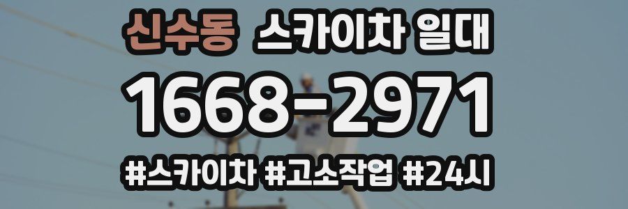 신수동 스카이차 일대