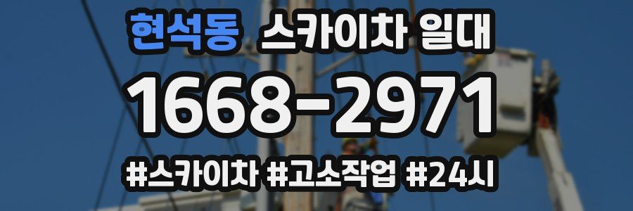 현석동 스카이차 일대