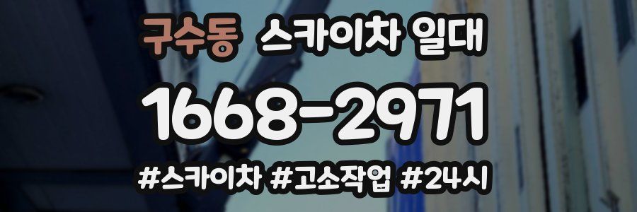 구수동 스카이차 일대